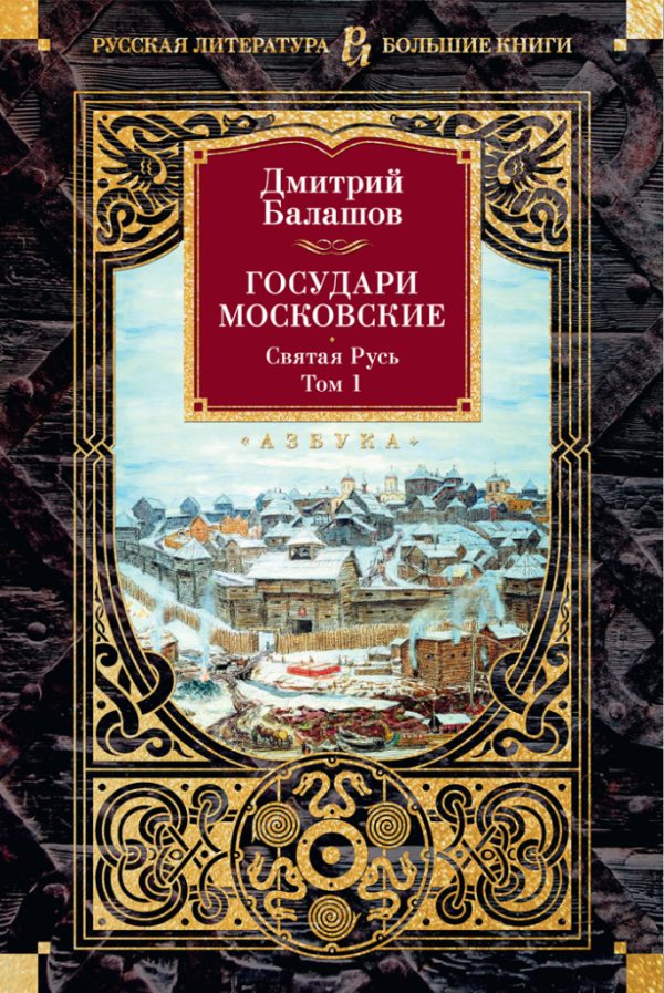 Обложка книги «Государи Московские: Святая Русь. Том 1»