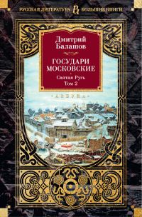 Обложка книги «Государи Московские: Святая Русь. Том 2»