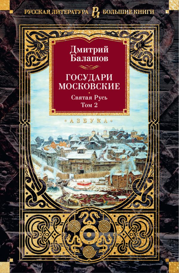 Обложка книги «Государи Московские: Святая Русь. Том 2»