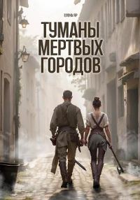Обложка книги «Туманы мертвых городов»