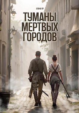 Обложка книги «Туманы мертвых городов»