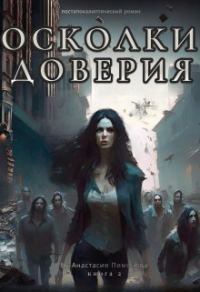 Обложка книги «Осколки доверия»