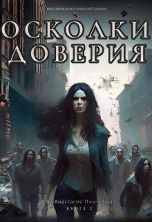 Обложка книги «Осколки доверия»