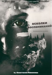 Обложка книги «Осколки воспоминаний»