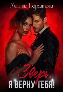 Обложка книги «Зверь. Я верну тебя!»