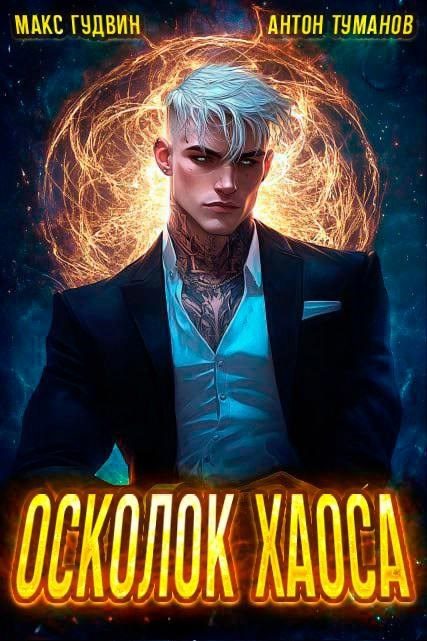 Обложка книги «Осколок Хаоса»