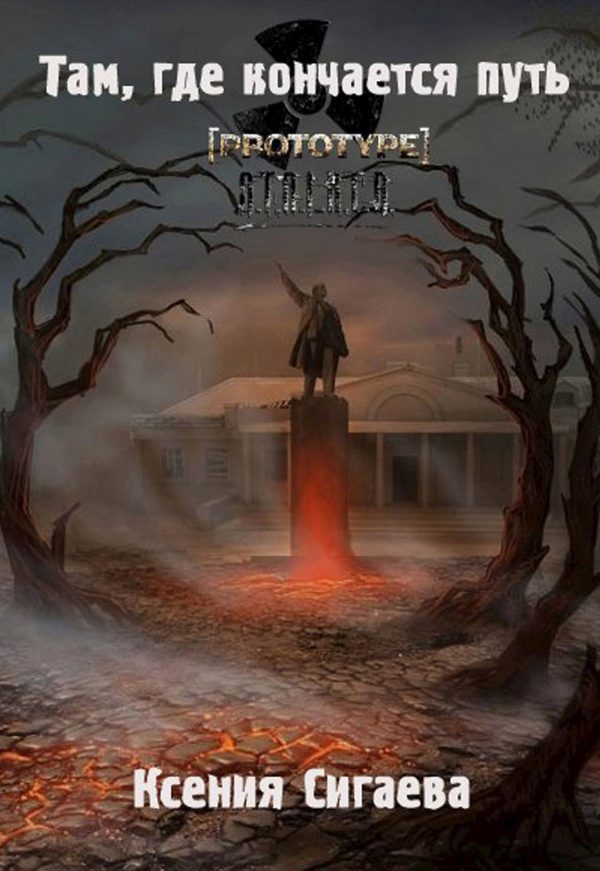Обложка книги «Там, где кончается путь»