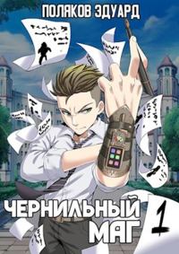Обложка книги «Сопряжение. Чернильный маг 1»