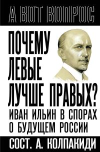 Обложка книги «Почему левые лучше правых? Иван Ильин в спорах о будущем России»