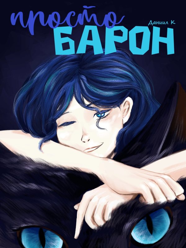 Обложка книги «Просто Барон»