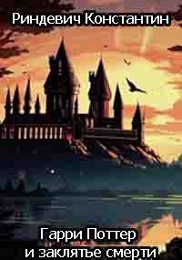 Обложка книги «Гарри Поттер и заклятье смерти»
