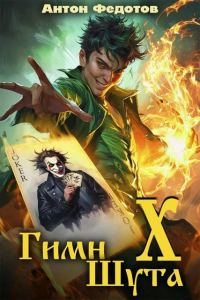 Обложка книги «Гимн шута 10»