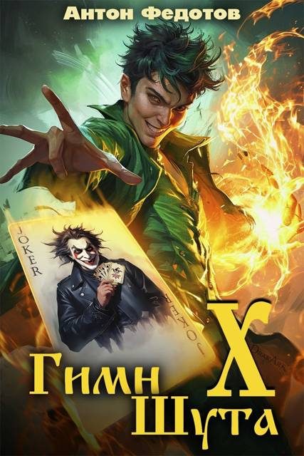 Обложка книги «Гимн шута 10»