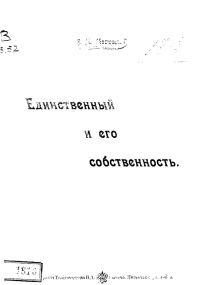 Обложка книги «Единственный и его собственность»