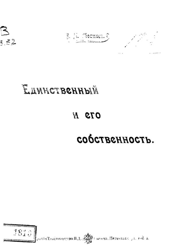 Обложка книги «Единственный и его собственность»