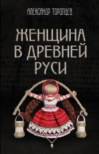 Обложка книги «Женщина в Древней Руси»