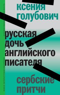 Обложка книги «Русская дочь английского писателя. Сербские притчи»