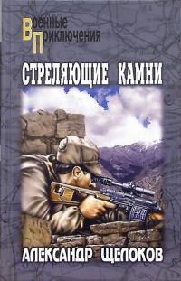 Обложка книги «Стреляющие камни»