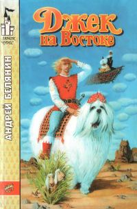 Обложка книги «Джек на Востоке»