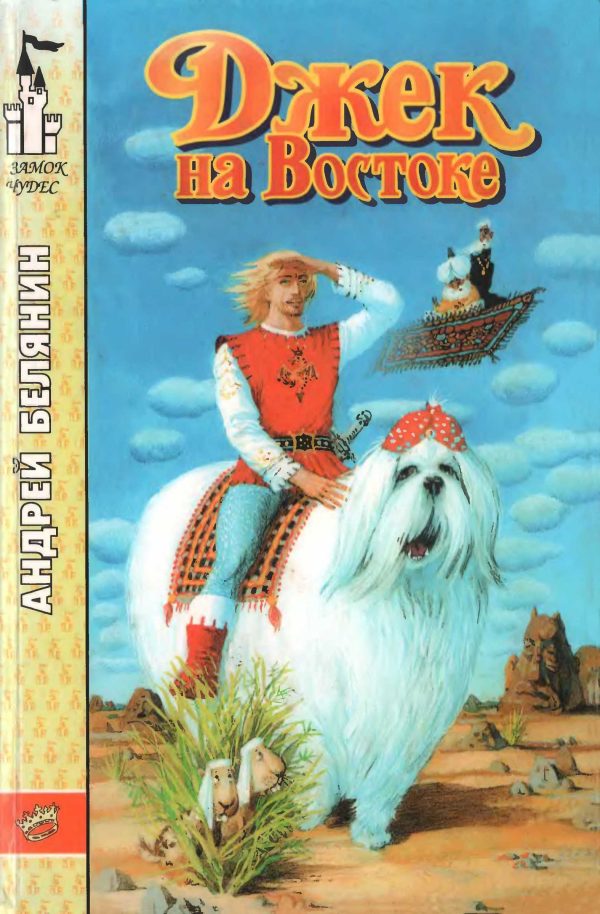 Обложка книги «Джек на Востоке»