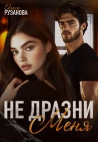 Обложка книги «Не дразни меня»