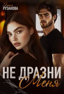 Обложка книги «Не дразни меня»
