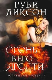 Обложка книги «Огонь в его ярости»