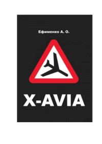 Обложка книги «X-AVIA»