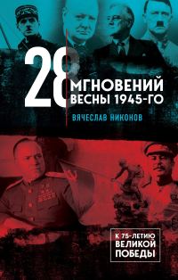 Обложка книги «28 мгновений весны 1945-го»