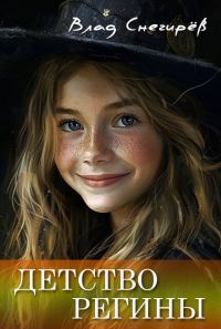 Обложка книги «Детство Регины»