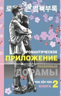 Обложка книги «Романтическое приложение. Книга 2»