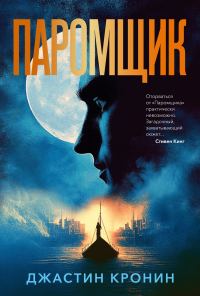 Обложка книги «Паромщик»