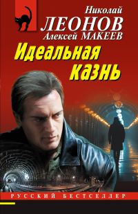 Обложка книги «Идеальная казнь»
