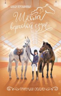 Обложка книги «Приручая сказку»