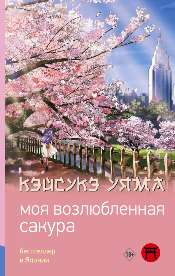 Обложка книги «Моя возлюбленная сакура»