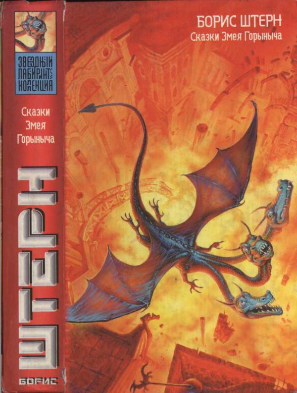 Обложка книги «Сказки Змея Горыныча»