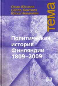 Обложка книги «Политическая история Финляндии, 1809–2009»