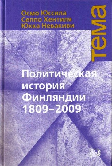 Обложка книги «Политическая история Финляндии, 1809–2009»