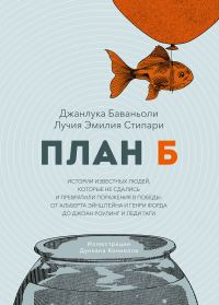 Обложка книги «План Б»