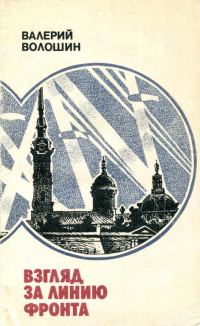 Обложка книги «Взгляд за линию фронта»