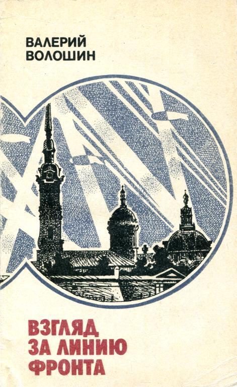 Обложка книги «Взгляд за линию фронта»