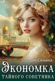 Обложка книги «Экономка тайного советника»