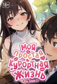 Обложка книги «Моя простая курортная жизнь 6»