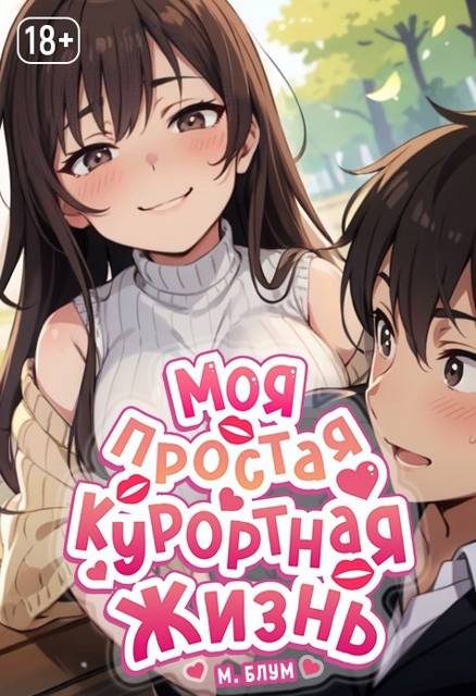 Обложка книги «Моя простая курортная жизнь 6»