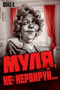 Обложка книги «Муля, не нервируй… Книга 1»