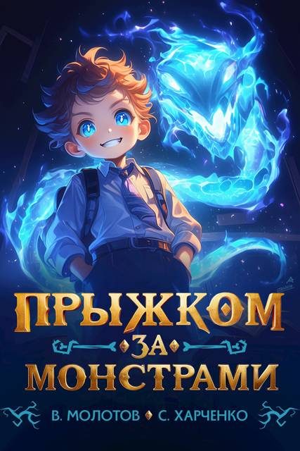 Обложка книги «Прыжком за монстрами!»