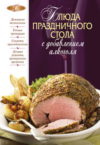 Обложка книги «Блюда праздничного стола с добавлением алкоголя»