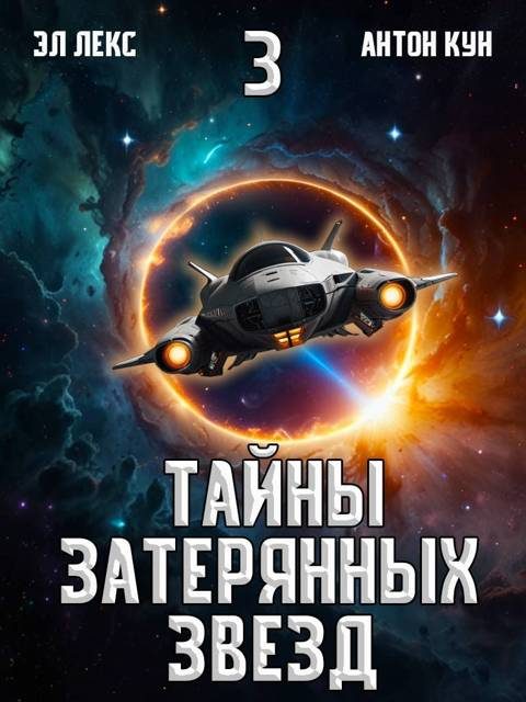 Обложка книги «Тайны затерянных звезд. Том 3»