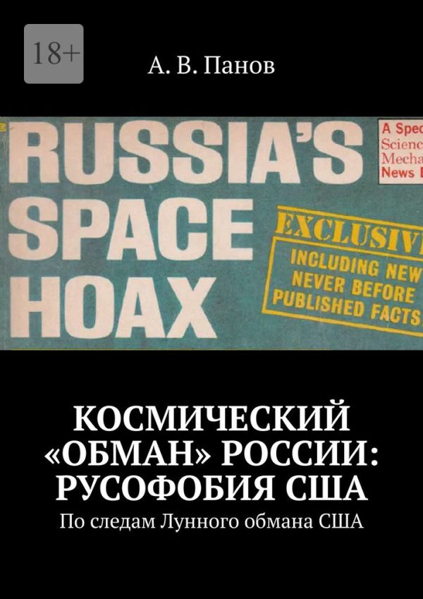 Обложка книги «Космический «обман» России: Русофобия США»