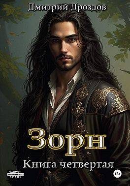 Обложка книги «Зорн. Книга 4»